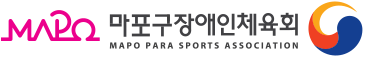 마포구장애인체육회 MAPO PARA SPORTS ASSOCIATION