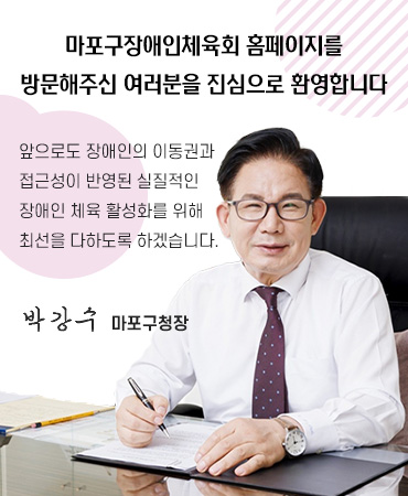 박강수 마포구청장