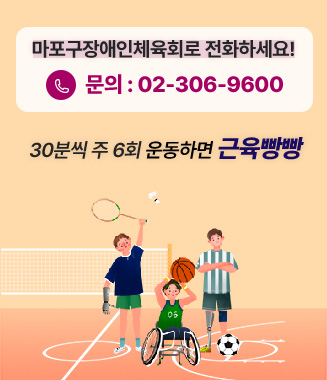 마포구장애인체육회로 전화하세요 ! 문의:02-306-9600 30분씩 주 6회 운동하면 근육빵빵 포스터