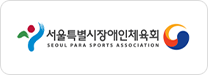 서울특별시장애인체육회 SEOUL PARA SPORTS ASSOCIATION