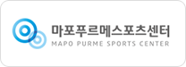 마포푸르메스포츠센터 MAPO PURME SPORTS CENTER