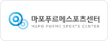 마포푸르메스포츠센터 MAPO PURME SPORTS CENTER