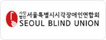 사단법인 서울특별시시각장애인연합회 SEOUL BLIND UNION