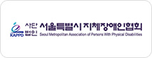 사단법인 서울특별시 지체장애인협회 Seoul Metropolitan Association of Persons With Physical Disablilties